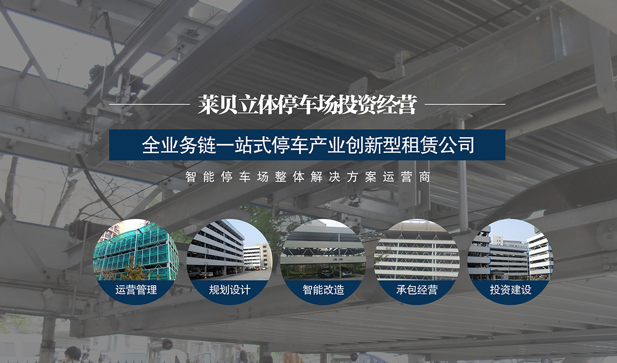 四川萊貝智能停車場整體解決方案運營商.jpg